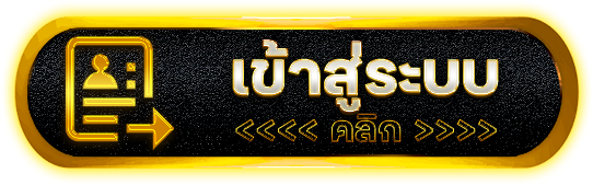 รวย168 - เข้าสู่ระบบ