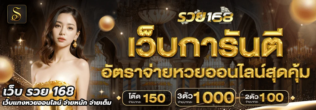 เว็บ รวย 168